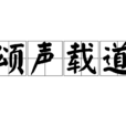 頌聲載道 頌聲載道