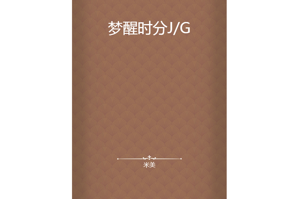 夢醒時分J/G 夢醒時分J/G