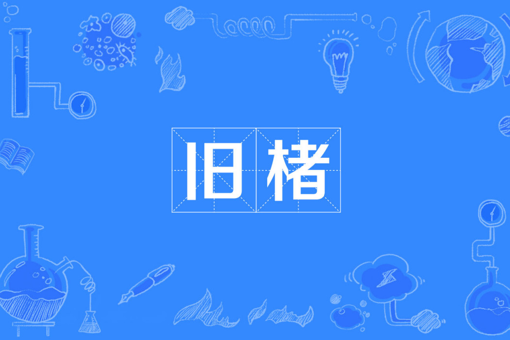 舊楮 舊楮