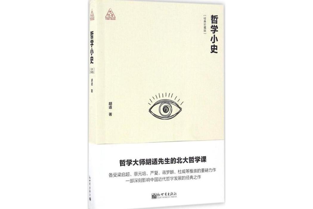 哲學小史(2016年新世界出版社出版的圖書) 哲學小史(2016年新世界出版社出版的圖書)