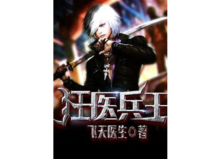 狂醫兵王