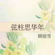 弦柱思華年