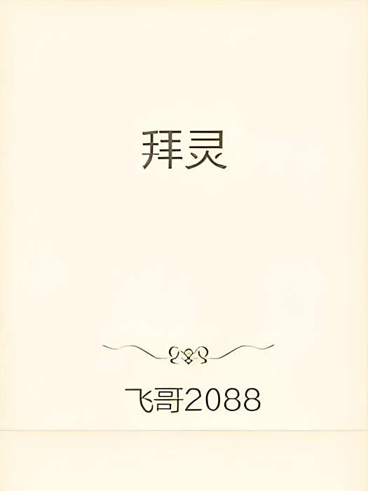 拜靈 拜靈