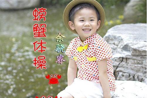 螃蟹體操 螃蟹體操