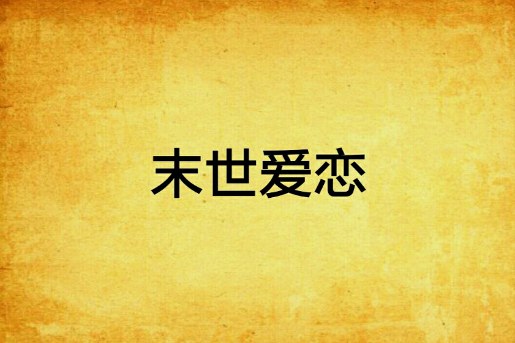 末世愛戀 末世愛戀