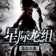 星際龍組 星際龍組