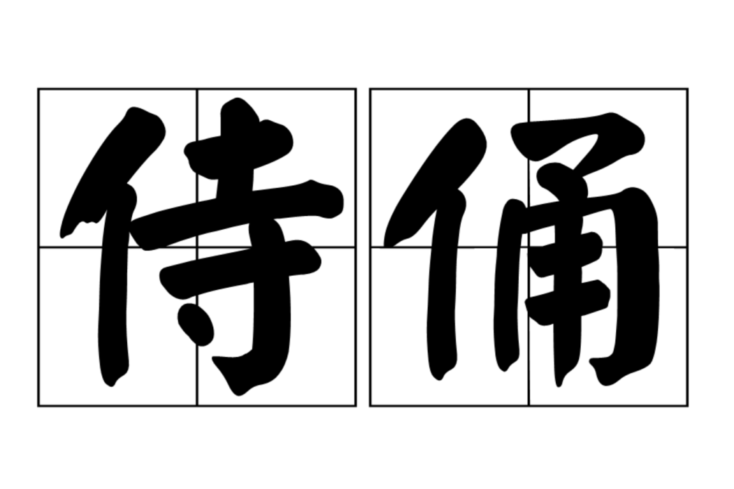 侍俑 侍俑