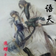 語天 語天