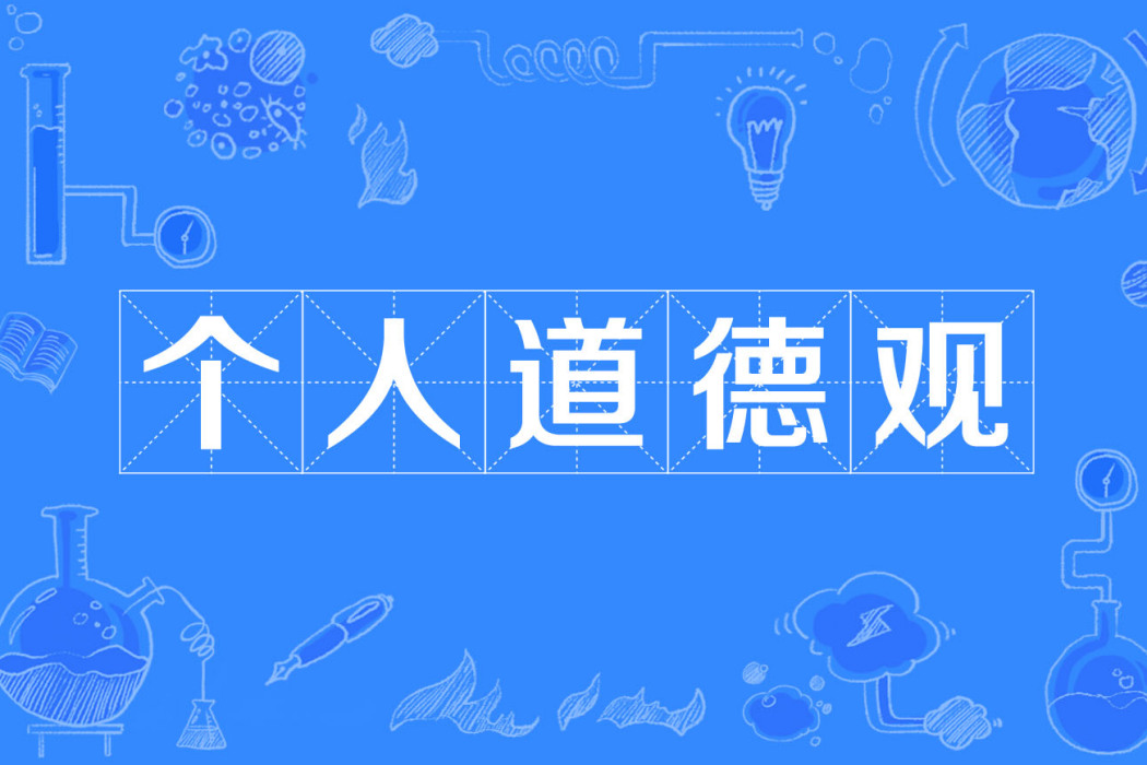 個人道德觀