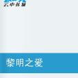 黎明之愛 黎明之愛