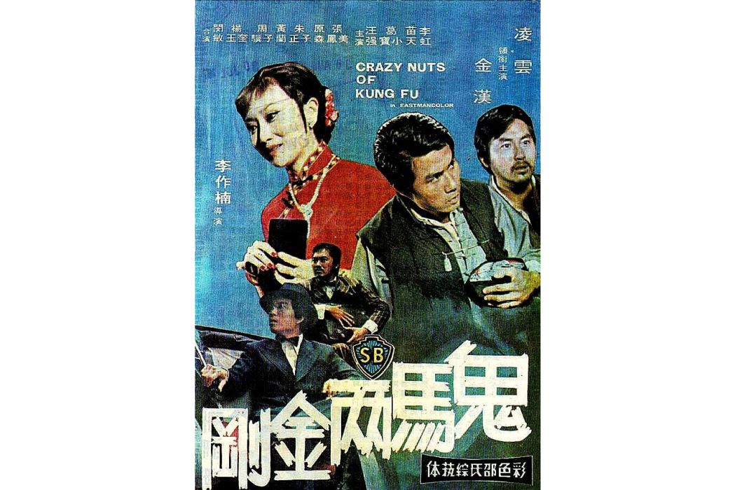 鬼馬兩金剛
