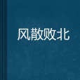 風散敗北