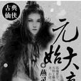 元始大帝 元始大帝