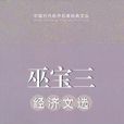 巫寶三 巫寶三