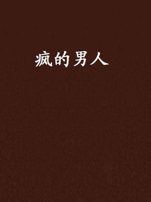 瘋的男人 瘋的男人