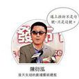 陳衍泓 陳衍泓