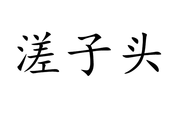 溠子頭 溠子頭