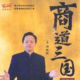 商道三國 商道三國