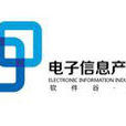 南京電子信息產業園