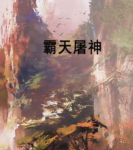 霸天屠神 霸天屠神