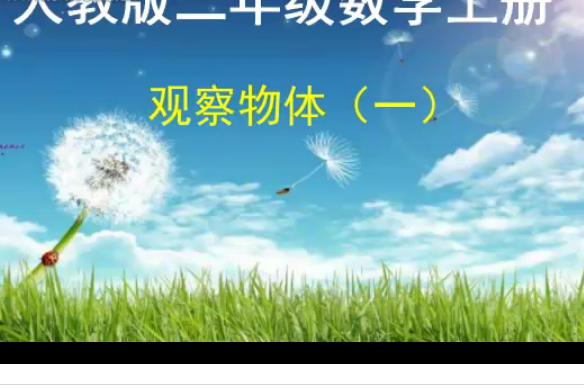 觀察物體 觀察物體
