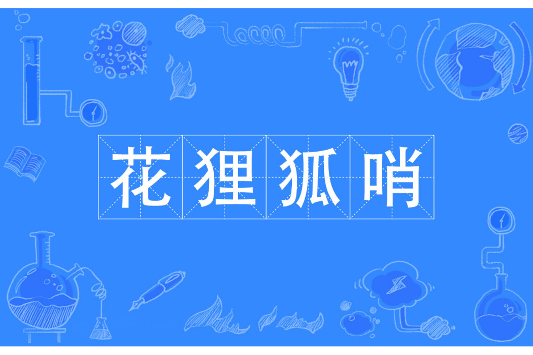花狸狐哨 花狸狐哨