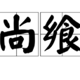尚饗 尚饗