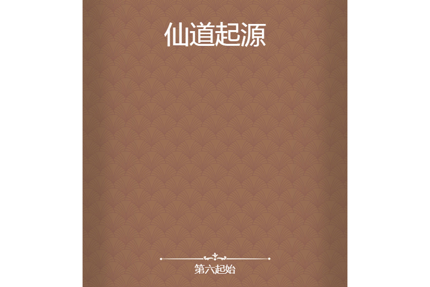 仙道起源 仙道起源