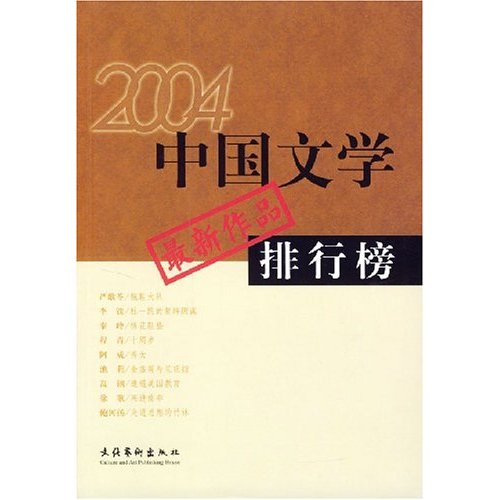 2004中國文學最新作品排行榜