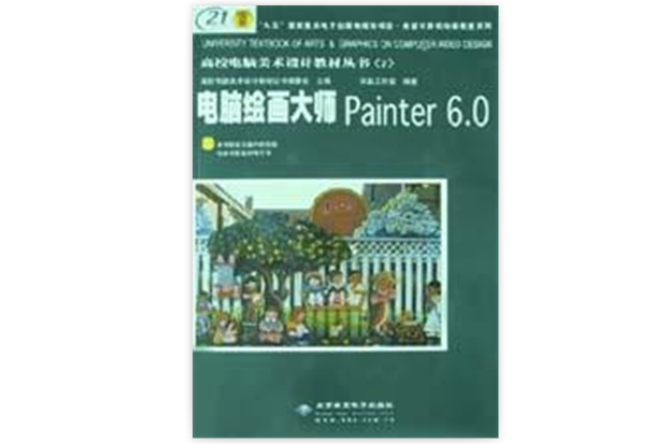 電腦繪畫大師Painter6.0（附光碟）