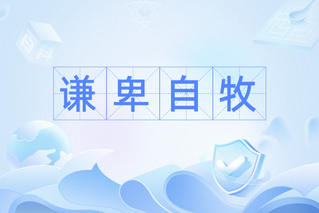 謙卑自牧 謙卑自牧