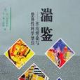 湍鑒 湍鑒