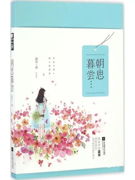 朝思暮嘗(2016年江蘇鳳凰文藝出版社出版的圖書)