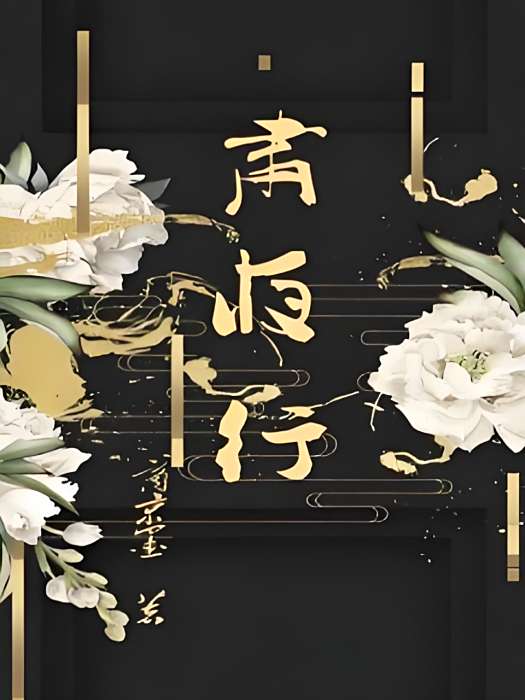 肅夜行