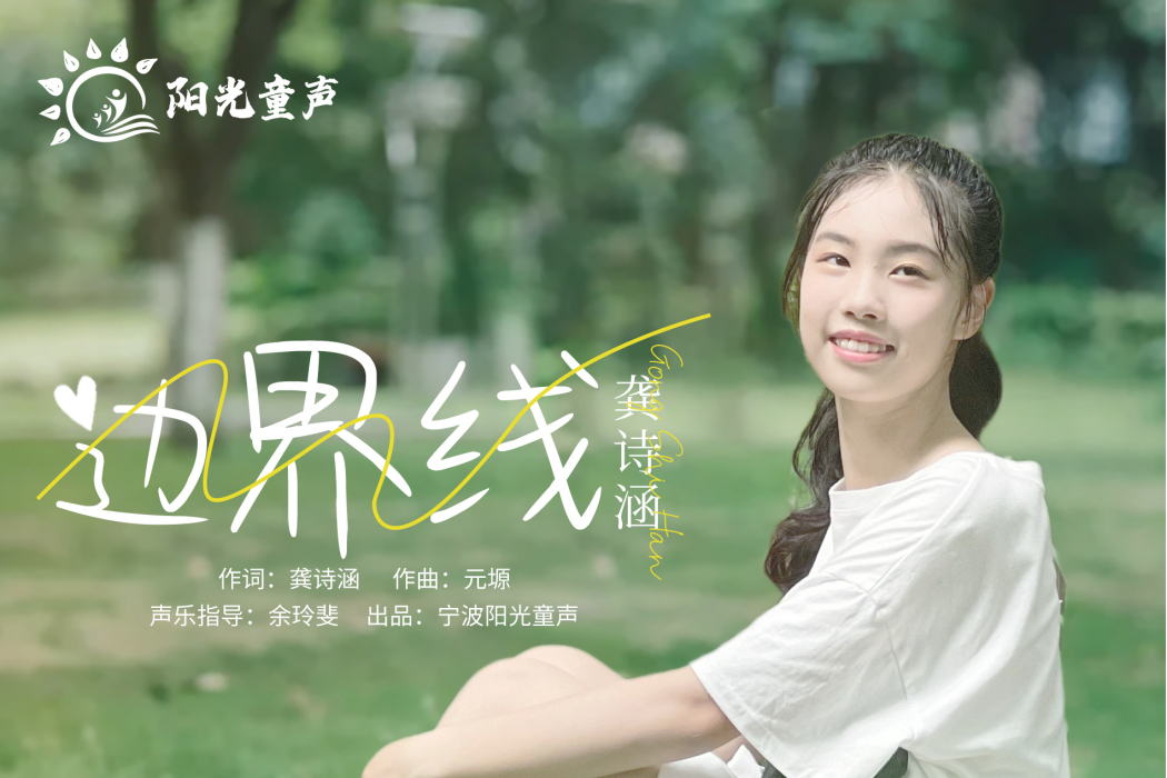 邊界線(龔詩涵演唱歌曲) 邊界線(龔詩涵演唱歌曲)