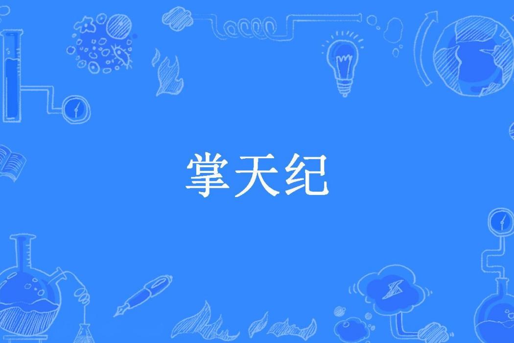 掌天紀(手酸的浪漫所著小說) 掌天紀(手酸的浪漫所著小說)