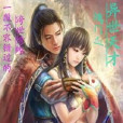 異世天才 異世天才