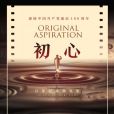 初心(獻禮建黨100周年紀錄微電影) 初心(獻禮建黨100周年紀錄微電影)