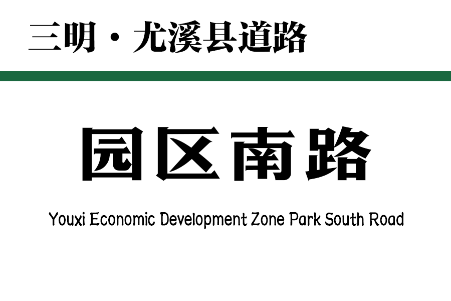 園區南路 園區南路