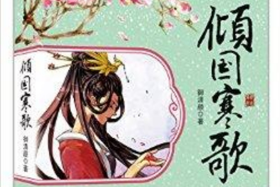 傾國寒歌 傾國寒歌