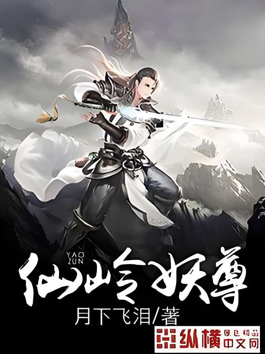 仙嶺妖尊 仙嶺妖尊