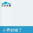 小喬初嫁了(小說) 小喬初嫁了(小說)