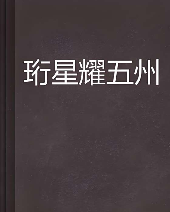 珩星耀五州