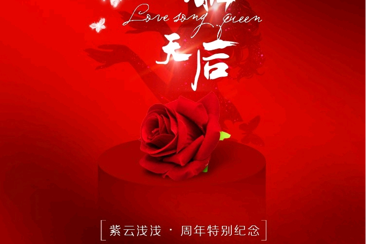 情歌天后 情歌天后