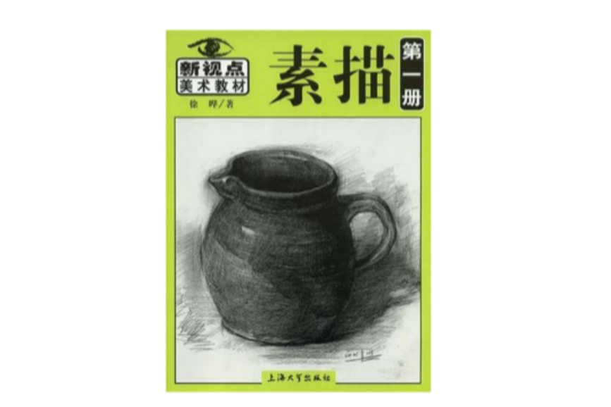 素描·第1冊 素描·第1冊