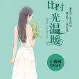 他比時光溫暖 他比時光溫暖