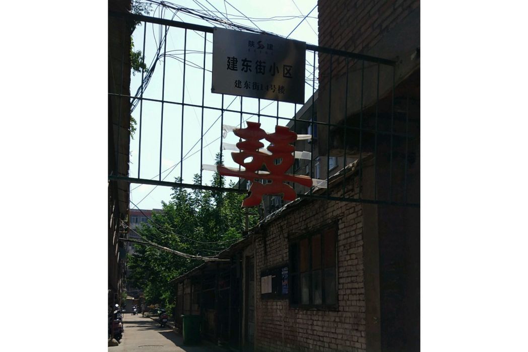 建東街小區 建東街小區