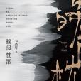 晚風枕酒 晚風枕酒
