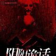 陰陽詭話 陰陽詭話