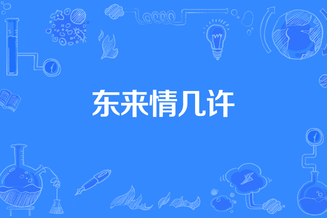 東來情幾許 東來情幾許